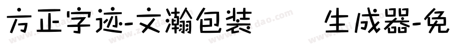 方正字迹-文瀚包装体 简生成器字体转换